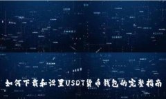 如何下载和设置USDT货币钱