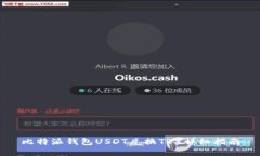 比特派钱包USDT兑换TRX详细