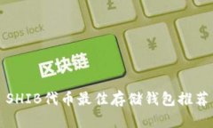 SHIB代币最佳存储钱包推荐