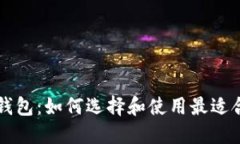 莱特币与以太坊钱包：如