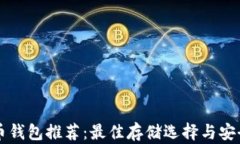 狗狗币钱包推荐：最佳存