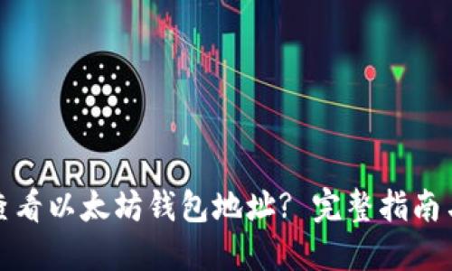 如何查看以太坊钱包地址? 完整指南与技巧