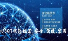 最好的USDT钱包推荐：安全