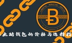 以太坊钱包的价格与选择