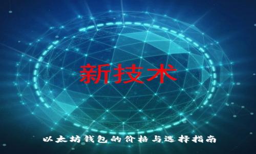 以太坊钱包的价格与选择指南