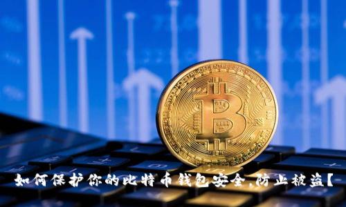 如何保护你的比特币钱包安全，防止被盗？