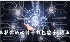 如何保护你的比特币钱包