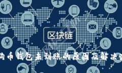 狗狗币钱包未到账的原因