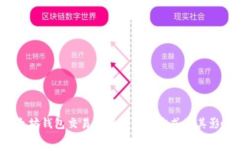 : 以太坊钱包交易费用的计算方式及其影响因素