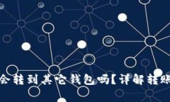 : 泰达币转出后会转到其它