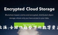 比特币钱包出海：全球化