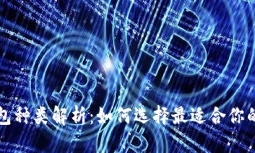 泰达币钱包种类解析：如何选择最适合你的钱包类型