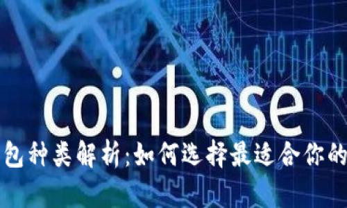 泰达币钱包种类解析：如何选择最适合你的钱包类型
