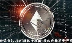 比特派钱包USDT提现全攻略