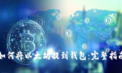 如何将以太坊提到钱包：完整指南
