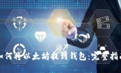 如何将以太坊提到钱包：