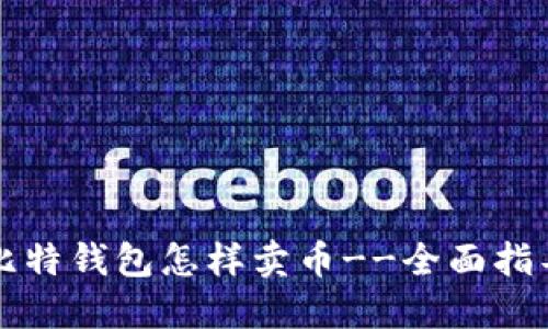 比特钱包怎样卖币--全面指导