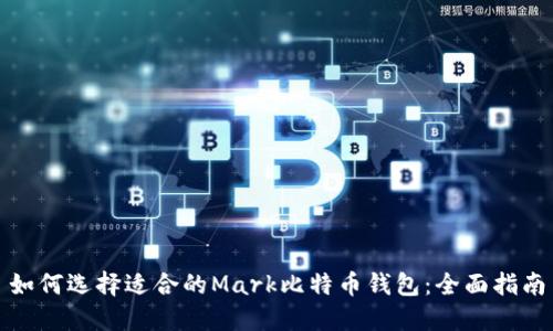 如何选择适合的Mark比特币钱包：全面指南