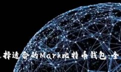 如何选择适合的Mark比特币