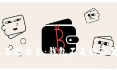USDT为什么不能交易：钱包