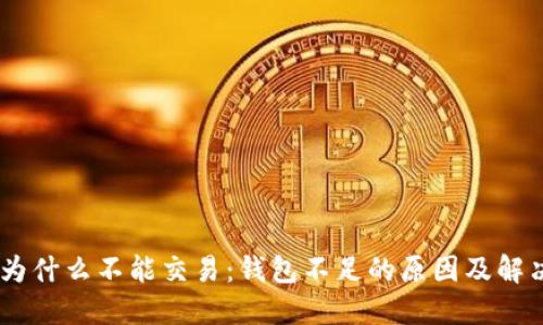USDT为什么不能交易：钱包不足的原因及解决方案