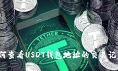 如何查看USDT钱包地址的交