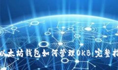 : 以太坊钱包如何管理OK