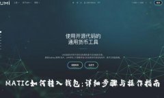 MATIC如何转入钱包：详细步