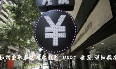 如何获取和使用零钱包 