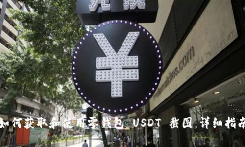 如何获取和使用零钱包 USDT 截图：详细指南