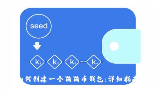 如何创建一个狗狗币钱包：详细指南