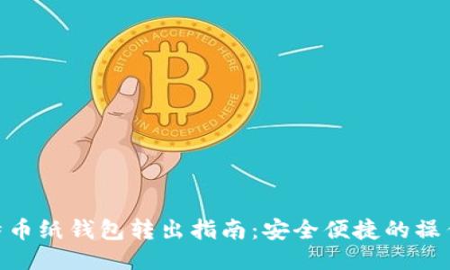 : 比特币纸钱包转出指南：安全便捷的操作步骤