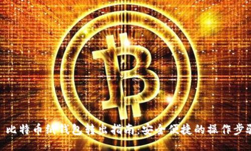 : 比特币纸钱包转出指南：安全便捷的操作步骤