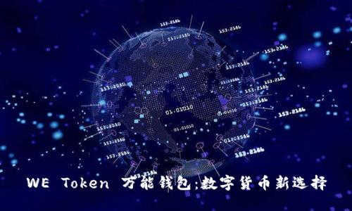WE Token 万能钱包：数字货币新选择