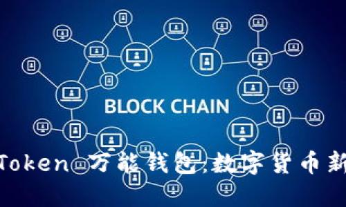 WE Token 万能钱包：数字货币新选择