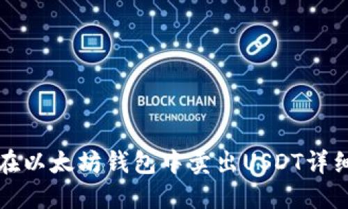 如何在以太坊钱包中卖出USDT详细指南