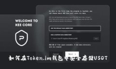 如何在Token.im钱包中安全存