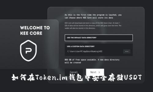 如何在Token.im钱包中安全存储USDT
