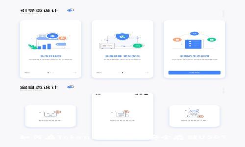 如何在Token.im钱包中安全存储USDT