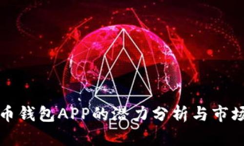 狗狗币钱包APP的潜力分析与市场前景
