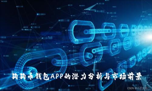 狗狗币钱包APP的潜力分析与市场前景