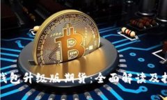 以太坊钱包升级版期货：