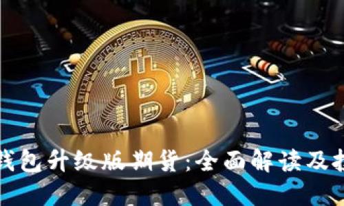 以太坊钱包升级版期货：全面解读及投资策略