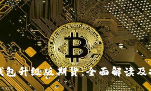 以太坊钱包升级版期货：全面解读及投资策略
