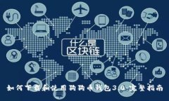如何下载和使用狗狗币钱
