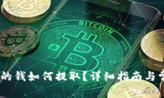 USDT钱包里的钱如何提取？