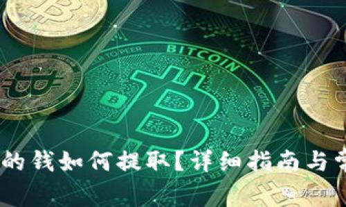 USDT钱包里的钱如何提取？详细指南与常见问题解答
