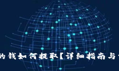 USDT钱包里的钱如何提取？详细指南与常见问题解答
