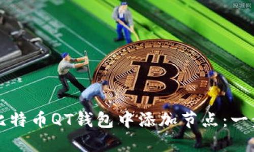 如何在比特币QT钱包中添加节点：一步步指南
