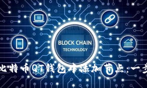 如何在比特币QT钱包中添加节点：一步步指南